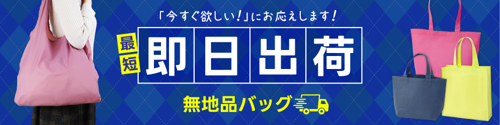 最短即日発送無地品