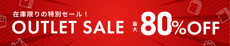 アウトレット対象