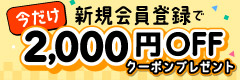 新規会員登録キャンペーン