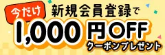 新規会員登録キャンペーン