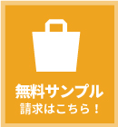 無料サンプル請求はこちらから