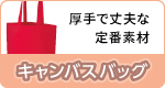 キャンバスバッグ