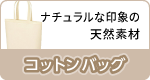 コットンバッグ