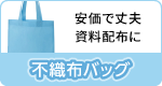 不織布バッグ