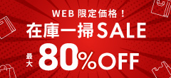 WEB限定価格！在庫一掃セール