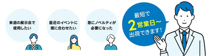 最短で2営業日～出荷