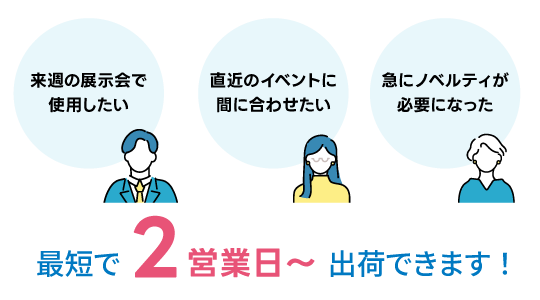 最短で2営業日～出荷
