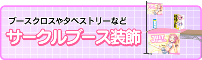 サークルブース