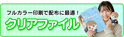 クリアファイル
