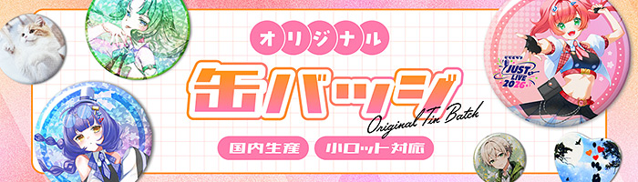オリジナル缶バッジ 国内生産・小ロット対応