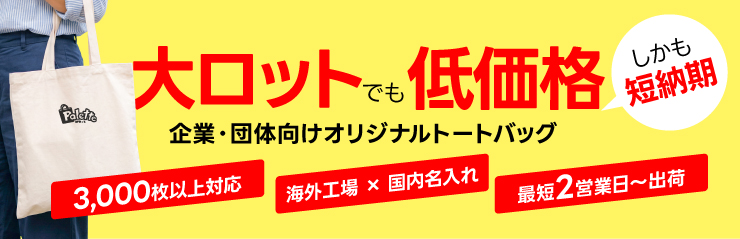 大ロットでも低価格！しかも短納期