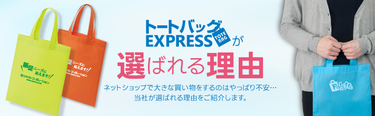 トートバッグEXPRESSが選ばれる理由