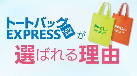トートバッグEXPRESSが選ばれる理由