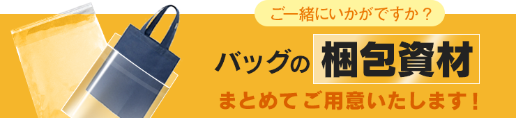 バッグの梱包資材まとめてご用意いたします！