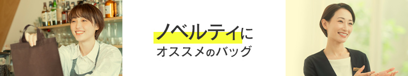 ノベルティにおすすめのバッグ