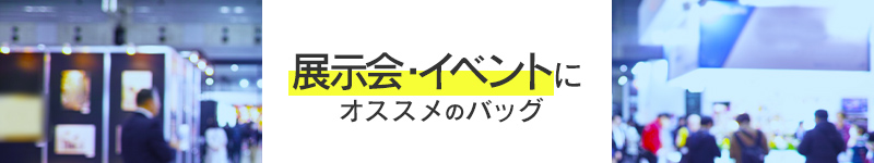 展示会・イベントにおすすめのバッグ