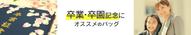卒業・卒園記念におすすめのバッグ