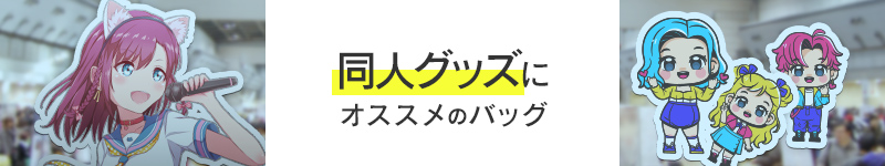 同人グッズにおすすめのバッグ