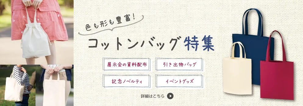 コットンバッグ特集