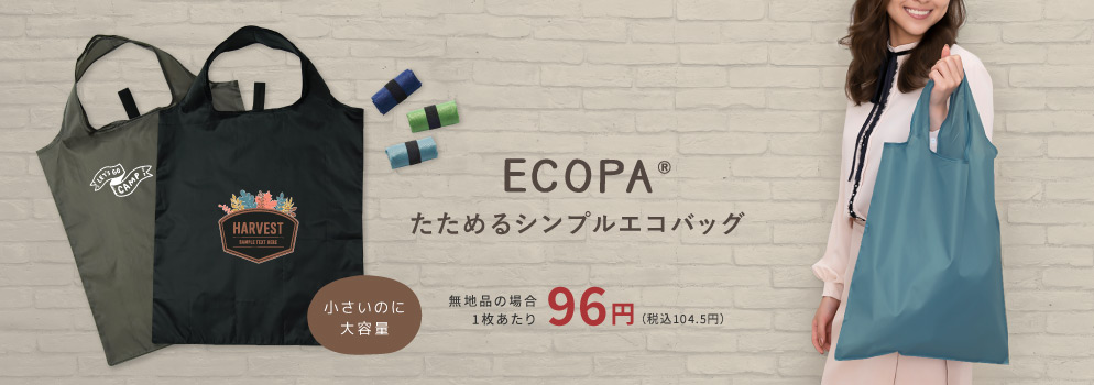オリジナル商品ECOPAたためるシンプルエコバッグ