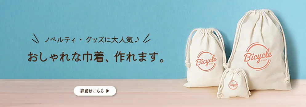 おしゃれな巾着つくれます