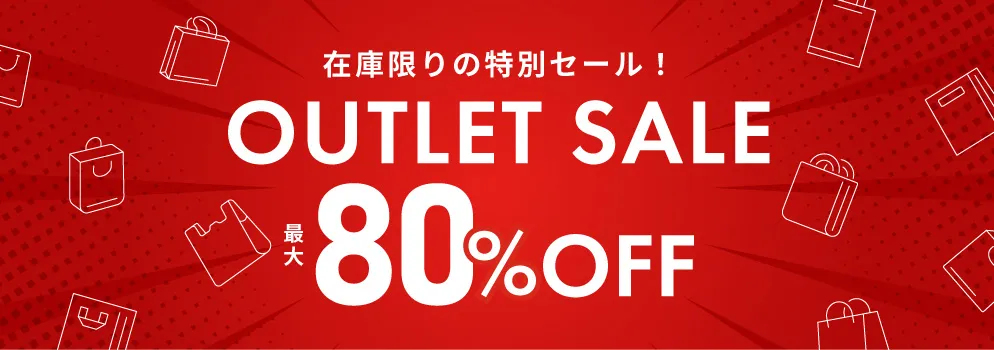 在庫一掃セール