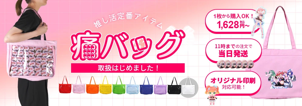 痛バッグ取扱始めました