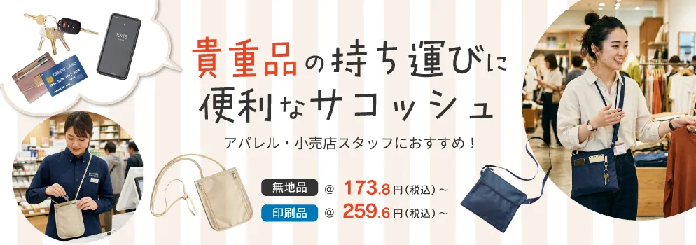 貴重品の持ち運びに便利なサコッシュ